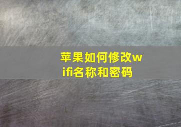 苹果如何修改wifi名称和密码