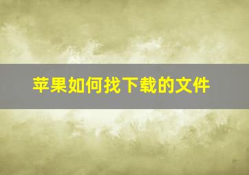 苹果如何找下载的文件