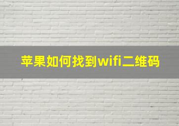 苹果如何找到wifi二维码