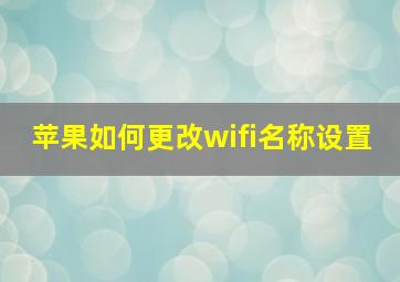 苹果如何更改wifi名称设置