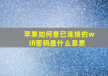 苹果如何查已连接的wifi密码是什么意思