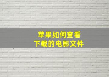 苹果如何查看下载的电影文件