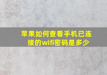 苹果如何查看手机已连接的wifi密码是多少