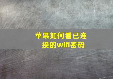 苹果如何看已连接的wifi密码