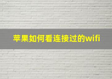 苹果如何看连接过的wifi