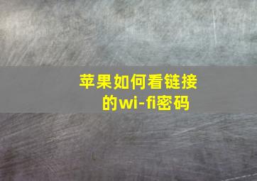 苹果如何看链接的wi-fi密码