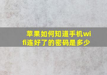 苹果如何知道手机wifi连好了的密码是多少