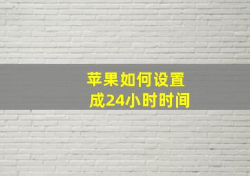 苹果如何设置成24小时时间