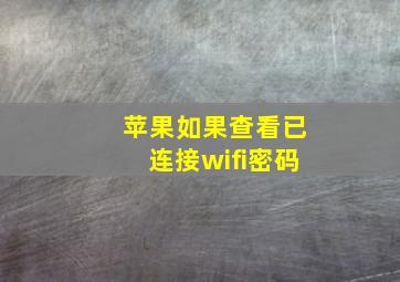 苹果如果查看已连接wifi密码