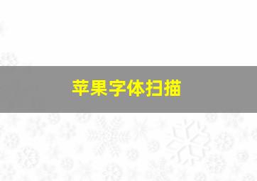 苹果字体扫描