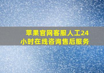 苹果官网客服人工24小时在线咨询售后服务