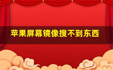 苹果屏幕镜像搜不到东西