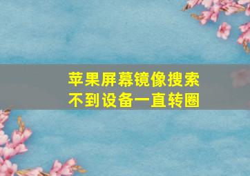 苹果屏幕镜像搜索不到设备一直转圈