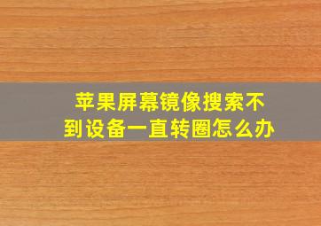 苹果屏幕镜像搜索不到设备一直转圈怎么办