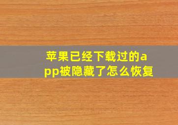 苹果已经下载过的app被隐藏了怎么恢复