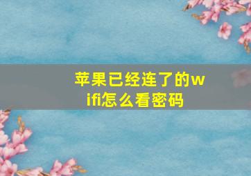 苹果已经连了的wifi怎么看密码