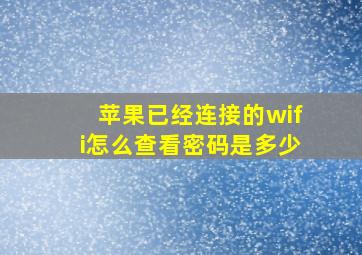 苹果已经连接的wifi怎么查看密码是多少