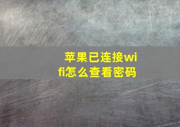 苹果已连接wifi怎么查看密码