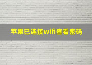 苹果已连接wifi查看密码