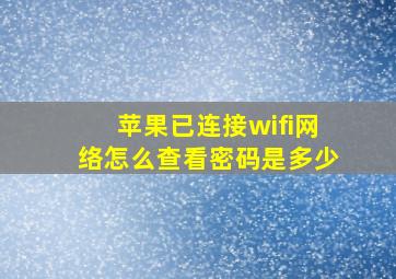 苹果已连接wifi网络怎么查看密码是多少