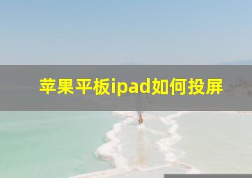 苹果平板ipad如何投屏