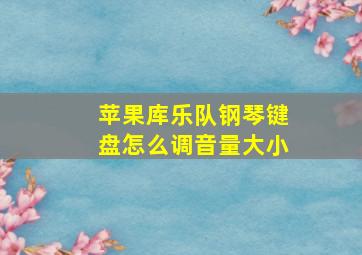 苹果库乐队钢琴键盘怎么调音量大小