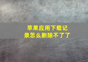 苹果应用下载记录怎么删除不了了