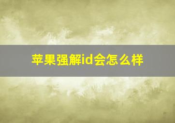 苹果强解id会怎么样