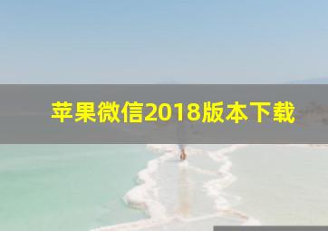 苹果微信2018版本下载