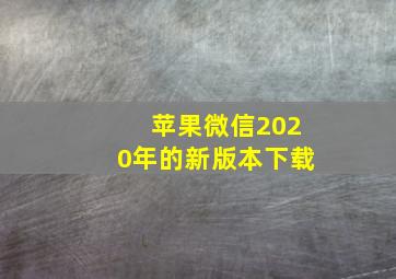 苹果微信2020年的新版本下载