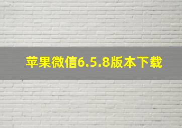 苹果微信6.5.8版本下载