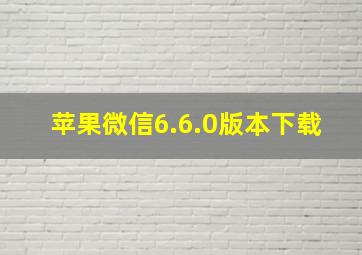 苹果微信6.6.0版本下载