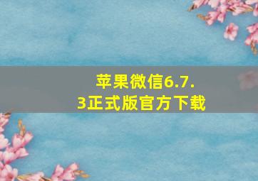 苹果微信6.7.3正式版官方下载