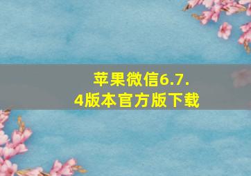 苹果微信6.7.4版本官方版下载