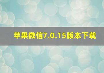 苹果微信7.0.15版本下载