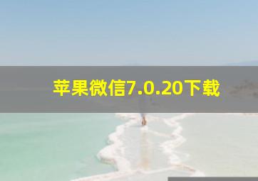 苹果微信7.0.20下载