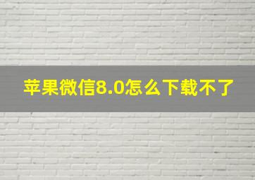 苹果微信8.0怎么下载不了