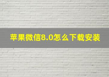 苹果微信8.0怎么下载安装