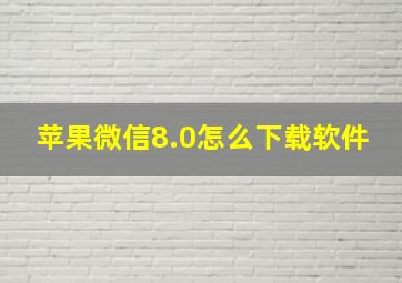 苹果微信8.0怎么下载软件