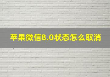 苹果微信8.0状态怎么取消