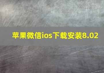 苹果微信ios下载安装8.02