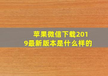 苹果微信下载2019最新版本是什么样的