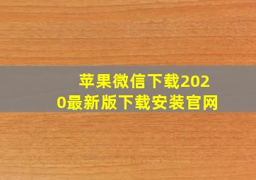 苹果微信下载2020最新版下载安装官网