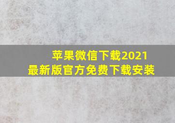 苹果微信下载2021最新版官方免费下载安装