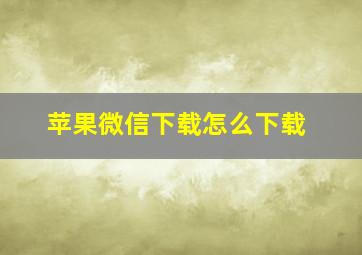 苹果微信下载怎么下载