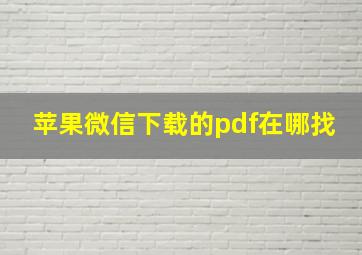 苹果微信下载的pdf在哪找