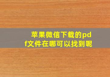 苹果微信下载的pdf文件在哪可以找到呢