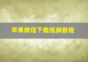 苹果微信下载视频教程