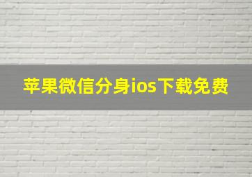 苹果微信分身ios下载免费