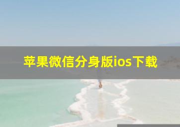 苹果微信分身版ios下载